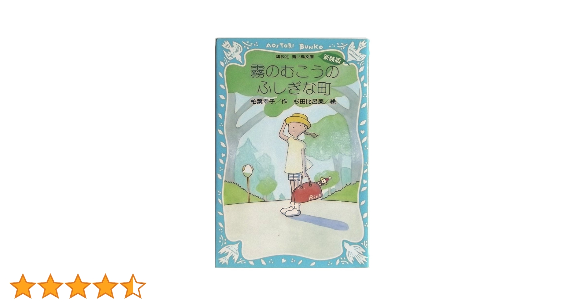 霧のむこうのふしぎな町 (新装版) | 柏葉 幸子, 杉田 比呂美 |本 霧のむこうのふしぎな町 (新装版) | 柏葉 幸子, 杉田 比呂美 |本